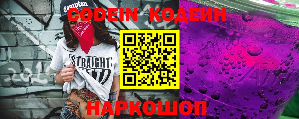 Копейск  Codein Purple Drank  Вход с VPN  Codein напиток Lean (лин) 